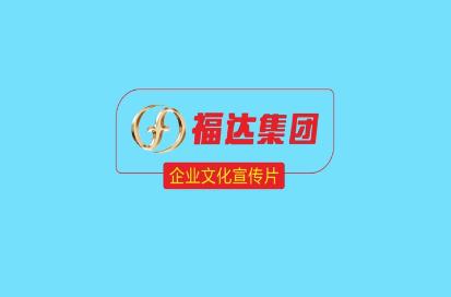 福达集团企业文化宣传片