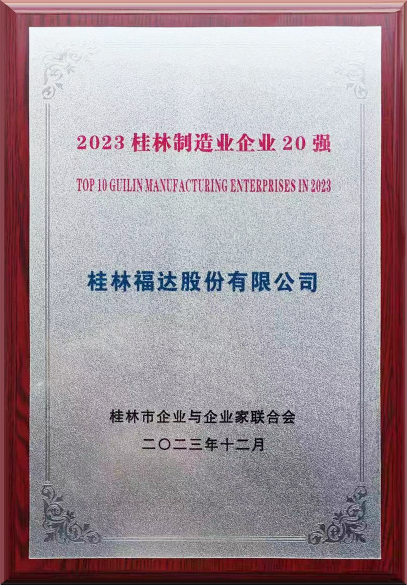 喜报丨福达股份荣获桂林制造业企业20强，总经理王长顺获2023桂林市优秀企业家称号